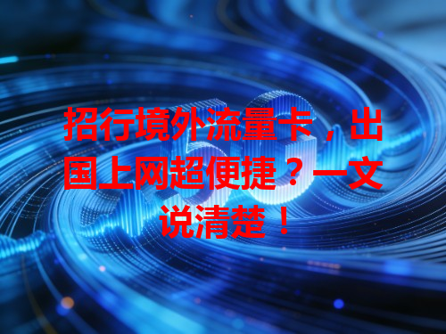 招行境外流量卡，出国上网超便捷？一文说清楚！