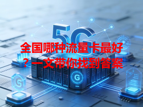 全国哪种流量卡最好？一文带你找到答案