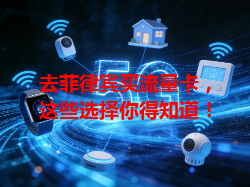 去菲律宾买流量卡，这些选择你得知道！