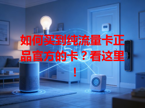 如何买到纯流量卡正品官方的卡？看这里！