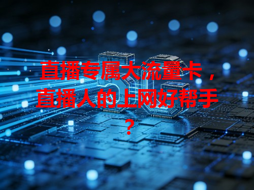 直播专属大流量卡，直播人的上网好帮手？