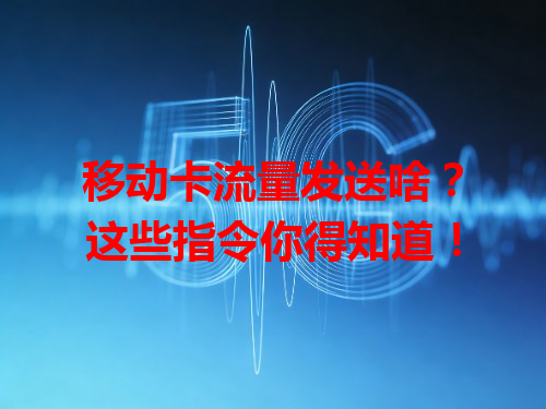 移动卡流量发送啥？这些指令你得知道！