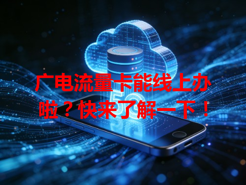 广电流量卡能线上办啦？快来了解一下！