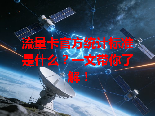 流量卡官方统计标准是什么？一文带你了解！