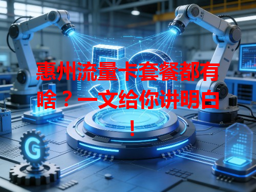 惠州流量卡套餐都有啥？一文给你讲明白！