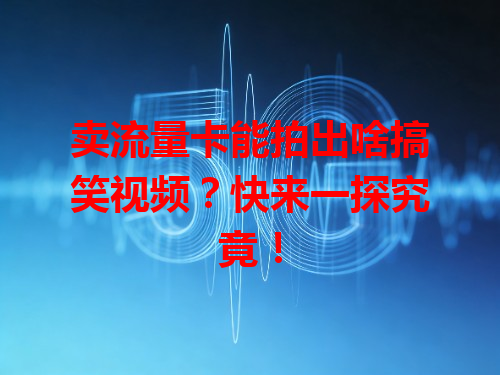 卖流量卡能拍出啥搞笑视频？快来一探究竟！