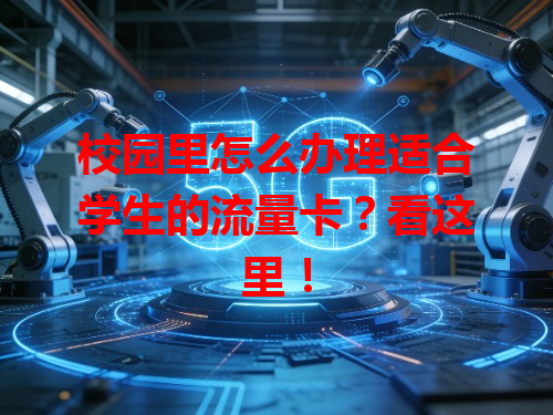 校园里怎么办理适合学生的流量卡？看这里！