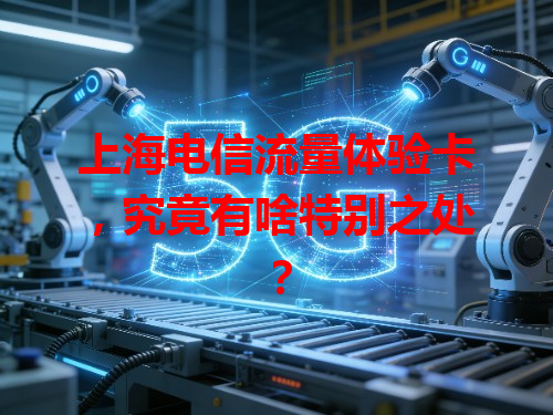 上海电信流量体验卡，究竟有啥特别之处？