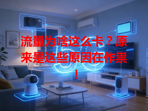 流量为啥这么卡？原来是这些原因在作祟！