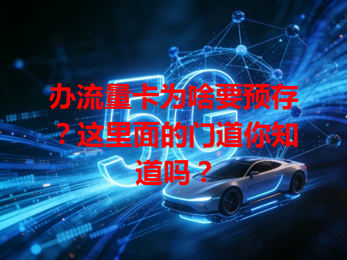 办流量卡为啥要预存？这里面的门道你知道吗？