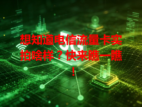 想知道电信流量卡实拍啥样？快来瞧一瞧！