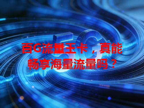 百G流量王卡，真能畅享海量流量吗？