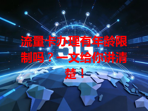 流量卡办理有年龄限制吗？一文给你讲清楚！