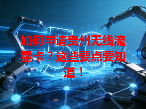 如何申请贵州无线流量卡？这些要点要知道！