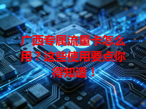 广西专属流量卡怎么用？这些使用要点你得知道！