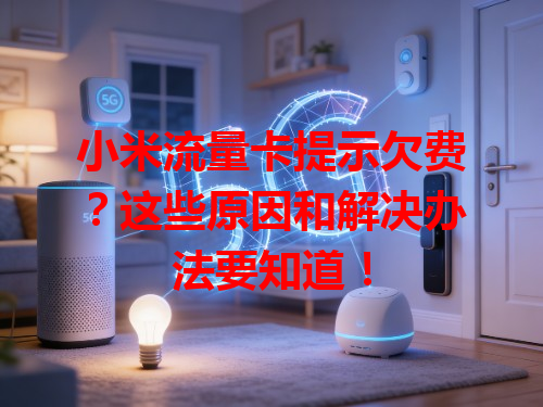 小米流量卡提示欠费？这些原因和解决办法要知道！
