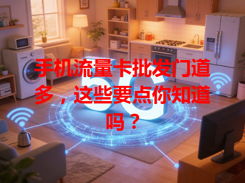 手机流量卡批发门道多，这些要点你知道吗？