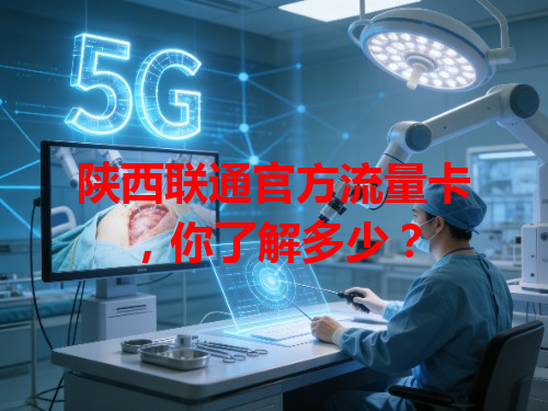 陕西联通官方流量卡，你了解多少？
