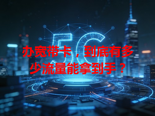 办宽带卡，到底有多少流量能拿到手？