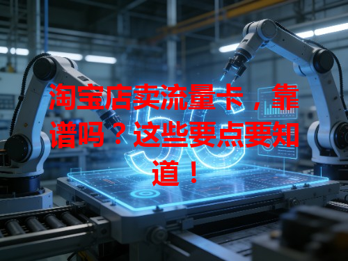 淘宝店卖流量卡,靠谱吗?这些要点要知道!