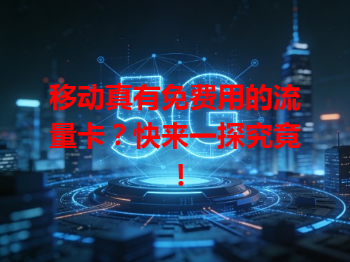 移动真有免费用的流量卡？快来一探究竟！