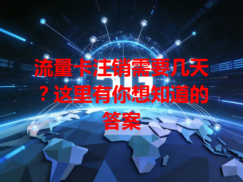 流量卡注销需要几天？这里有你想知道的答案
