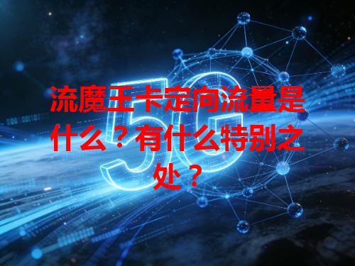 流魔王卡定向流量是什么？有什么特别之处？
