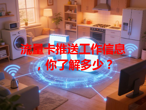 流量卡推送工作信息，你了解多少？