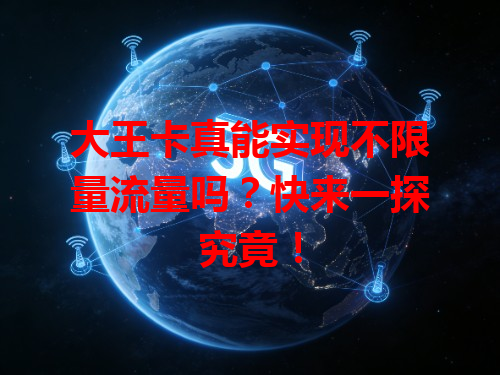 大王卡真能实现不限量流量吗？快来一探究竟！