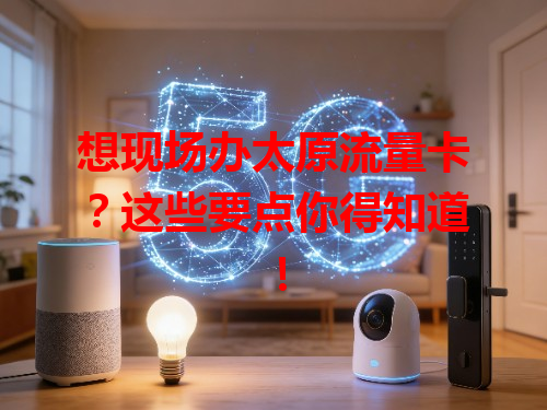 想现场办太原流量卡？这些要点你得知道！