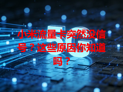 小米流量卡突然没信号？这些原因你知道吗？