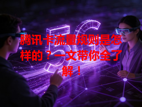 腾讯卡流量规则是怎样的？一文带你全了解！
