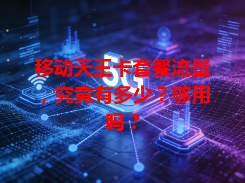 移动天王卡套餐流量，究竟有多少？够用吗？