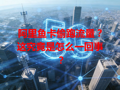 阿里鱼卡偷跑流量？这究竟是怎么一回事？
