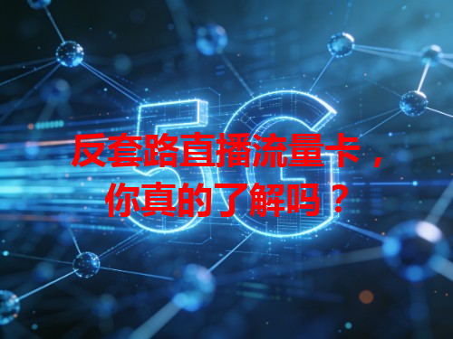 反套路直播流量卡，你真的了解吗？