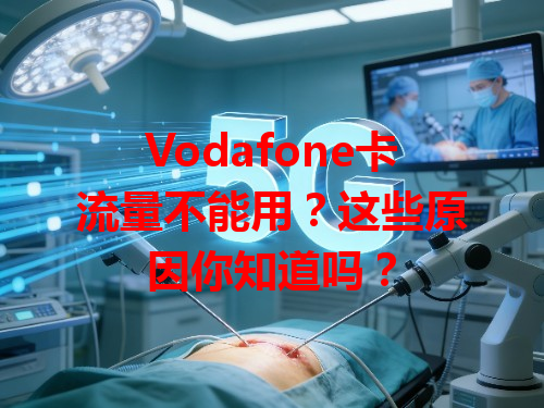 Vodafone卡流量不能用？这些原因你知道吗？