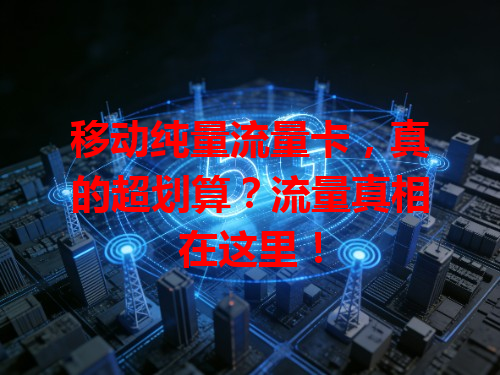 移动纯量流量卡，真的超划算？流量真相在这里！