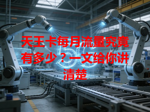 天王卡每月流量究竟有多少？一文给你讲清楚
