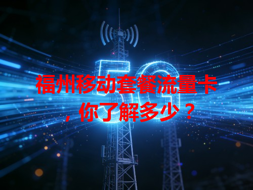 福州移动套餐流量卡，你了解多少？