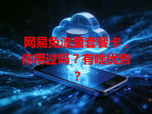 网易免流量套餐卡，你用过吗？有啥优势？