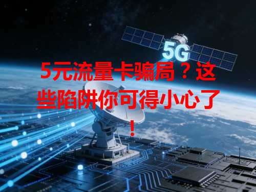 5元流量卡骗局？这些陷阱你可得小心了！