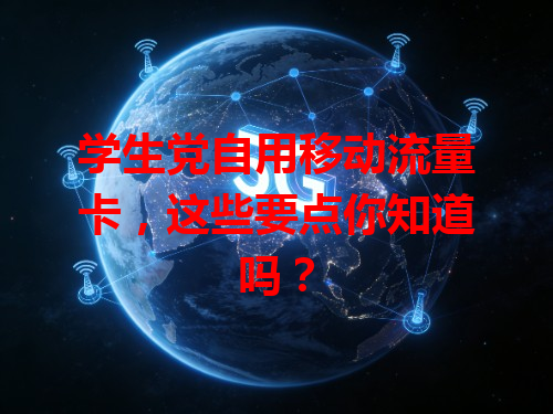 学生党自用移动流量卡，这些要点你知道吗？