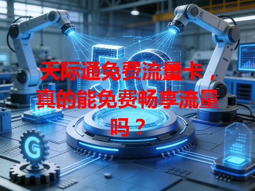天际通免费流量卡，真的能免费畅享流量吗？