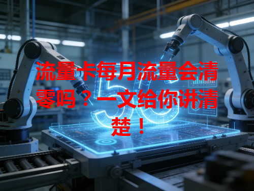 流量卡每月流量会清零吗？一文给你讲清楚！