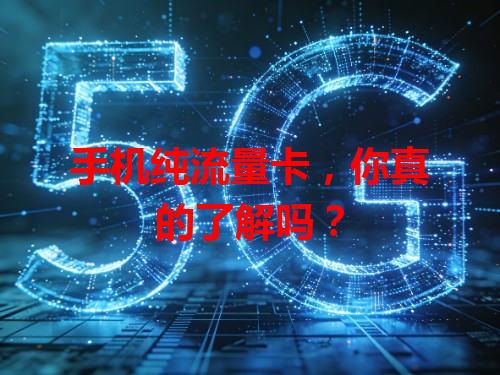 手机纯流量卡,你真的了解吗?