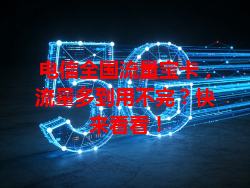电信全国流量宝卡，流量多到用不完？快来看看！
