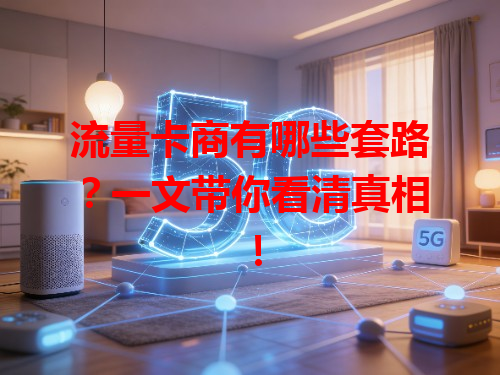 流量卡商有哪些套路？一文带你看清真相！