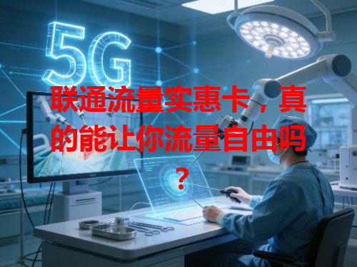 联通流量实惠卡,真的能让你流量自由吗?