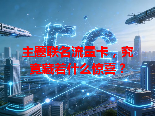 主题联名流量卡，究竟藏着什么惊喜？