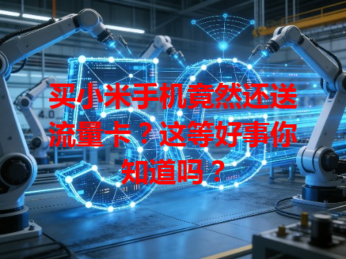 买小米手机竟然还送流量卡？这等好事你知道吗？